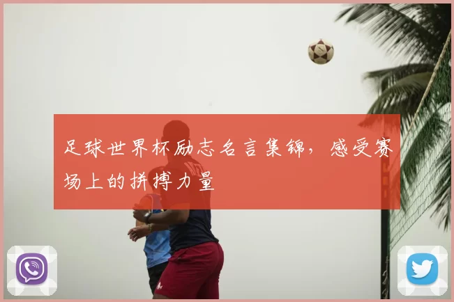 足球世界杯励志名言集锦，感受赛场上的拼搏力量