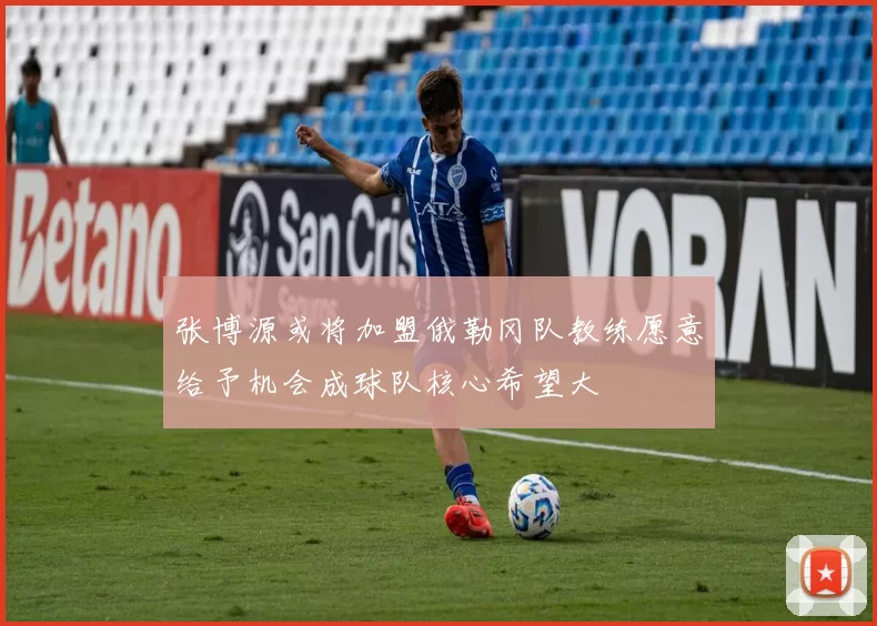 张博源或将加盟俄勒冈队教练愿意给予机会成球队核心希望大