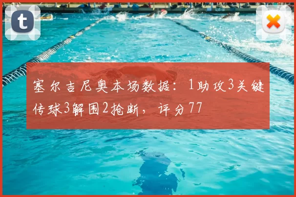 塞尔吉尼奥本场数据：1助攻3关键传球3解围2抢断，评分77
