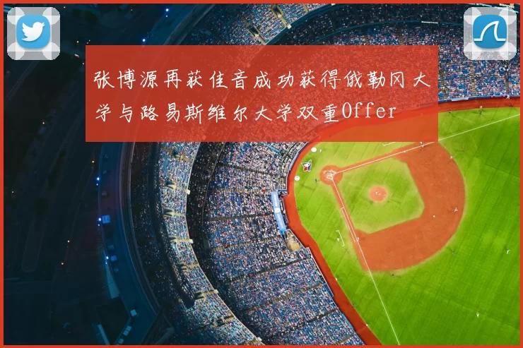 张博源再获佳音成功获得俄勒冈大学与路易斯维尔大学双重Offer