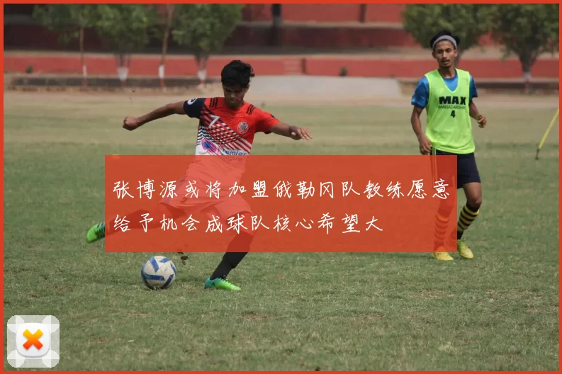张博源或将加盟俄勒冈队教练愿意给予机会成球队核心希望大