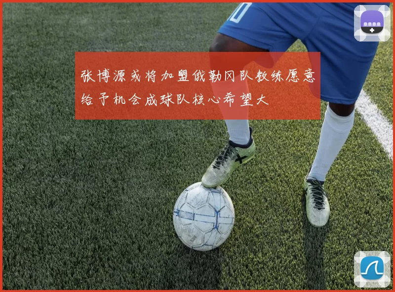 张博源或将加盟俄勒冈队教练愿意给予机会成球队核心希望大