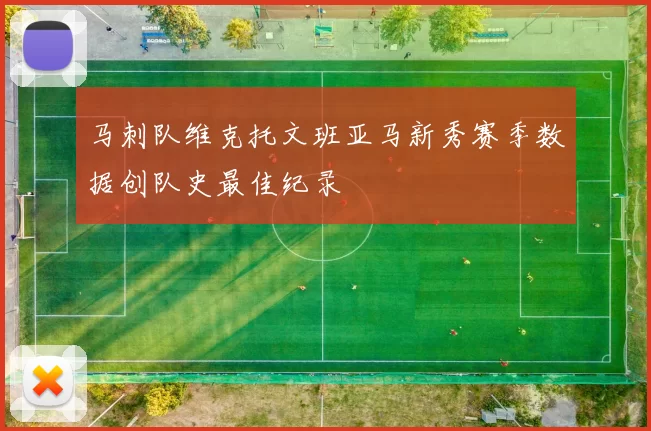 马刺队维克托文班亚马新秀赛季数据创队史最佳纪录