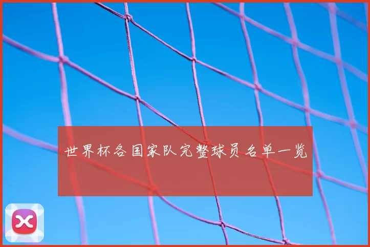 世界杯各国家队完整球员名单一览