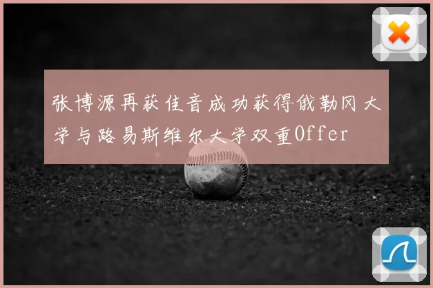 张博源再获佳音成功获得俄勒冈大学与路易斯维尔大学双重Offer