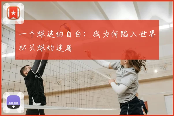 一个球迷的自白：我为何陷入世界杯买球的迷局