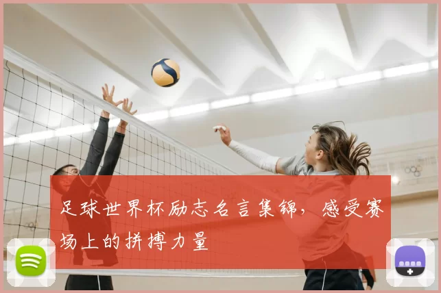足球世界杯励志名言集锦，感受赛场上的拼搏力量