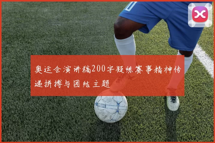 奥运会演讲稿200字凝练赛事精神传递拼搏与团结主题