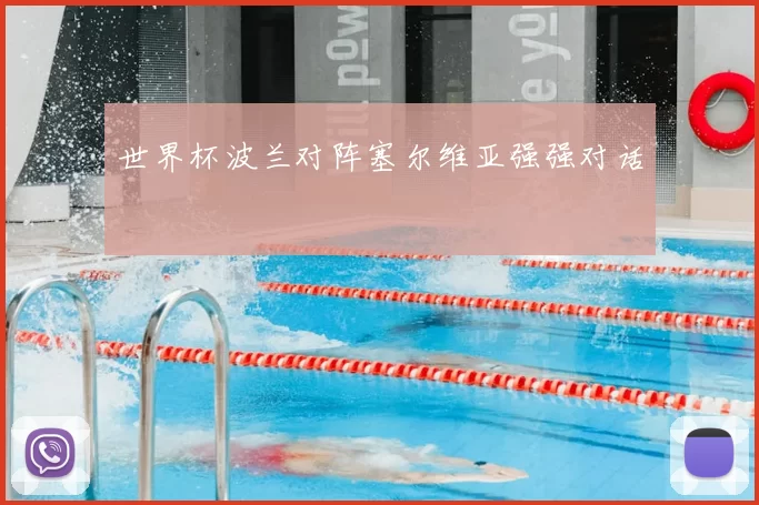 世界杯波兰对阵塞尔维亚强强对话