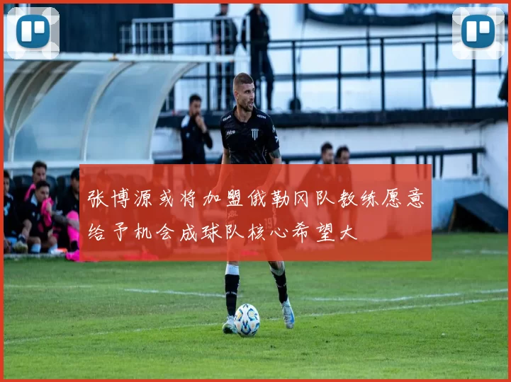 张博源或将加盟俄勒冈队教练愿意给予机会成球队核心希望大