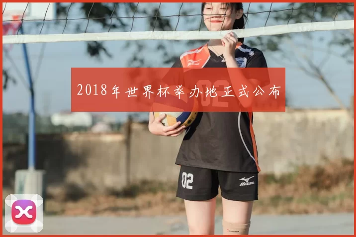 2018年世界杯举办地正式公布