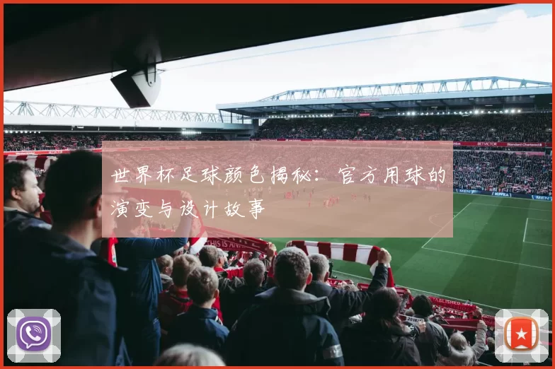 世界杯足球颜色揭秘：官方用球的演变与设计故事