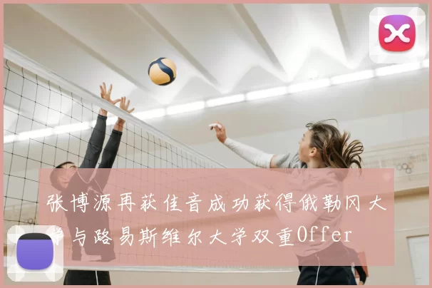 张博源再获佳音成功获得俄勒冈大学与路易斯维尔大学双重Offer