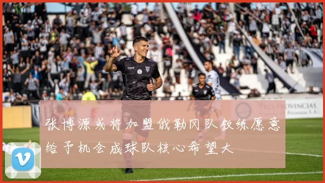 张博源或将加盟俄勒冈队教练愿意给予机会成球队核心希望大