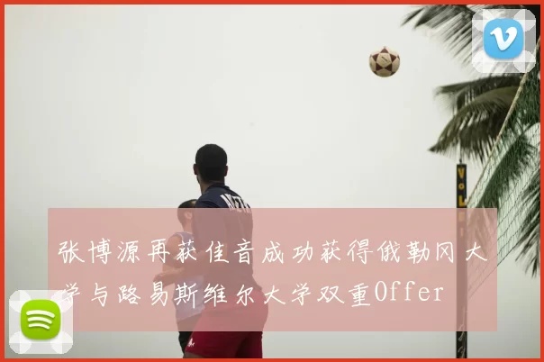张博源再获佳音成功获得俄勒冈大学与路易斯维尔大学双重Offer
