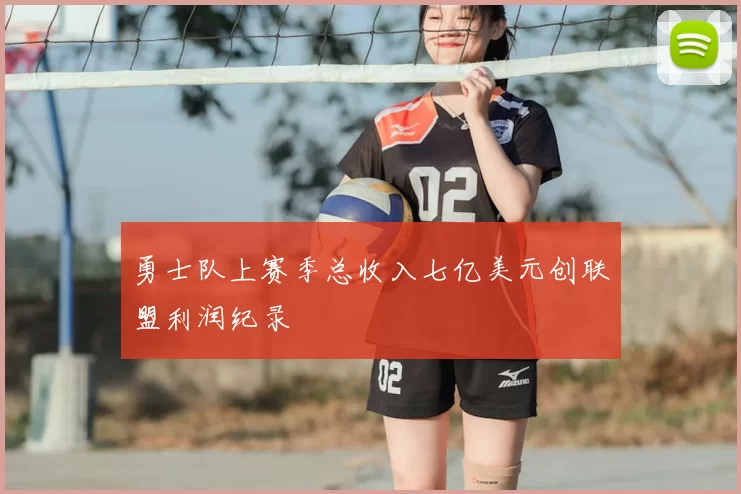 勇士队上赛季总收入七亿美元创联盟利润纪录