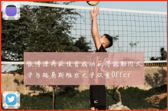 张博源再获佳音成功获得俄勒冈大学与路易斯维尔大学双重Offer