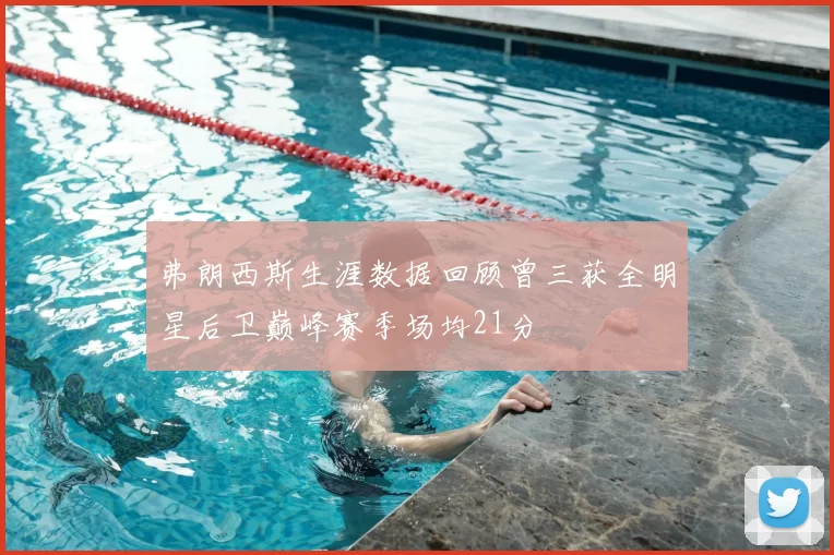 弗朗西斯生涯数据回顾曾三获全明星后卫巅峰赛季场均21分