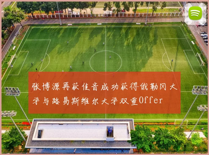 张博源再获佳音成功获得俄勒冈大学与路易斯维尔大学双重Offer