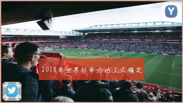 2018年世界杯举办地正式确定