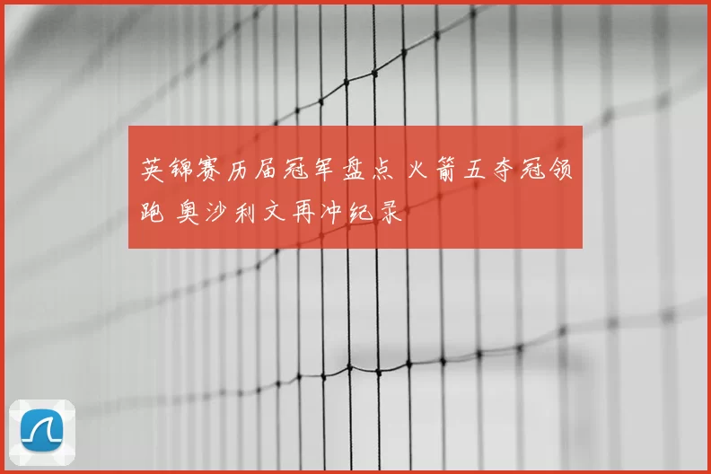 英锦赛历届冠军盘点 火箭五夺冠领跑 奥沙利文再冲纪录