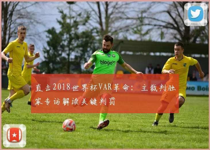 直击2018世界杯VAR革命：主裁判独家专访解读关键判罚