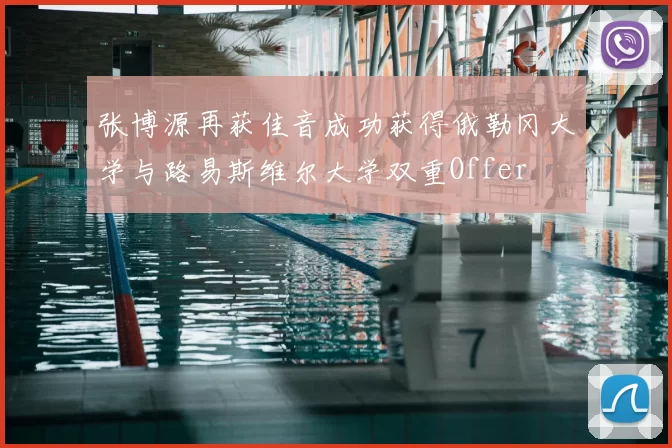 张博源再获佳音成功获得俄勒冈大学与路易斯维尔大学双重Offer