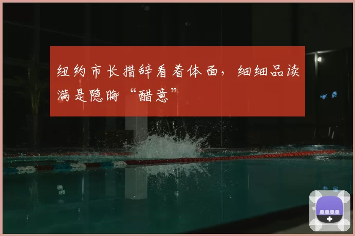 纽约市长措辞看着体面,细细品读满是隐晦“醋意”