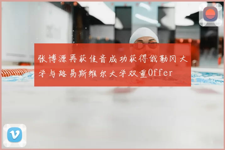 张博源再获佳音成功获得俄勒冈大学与路易斯维尔大学双重Offer