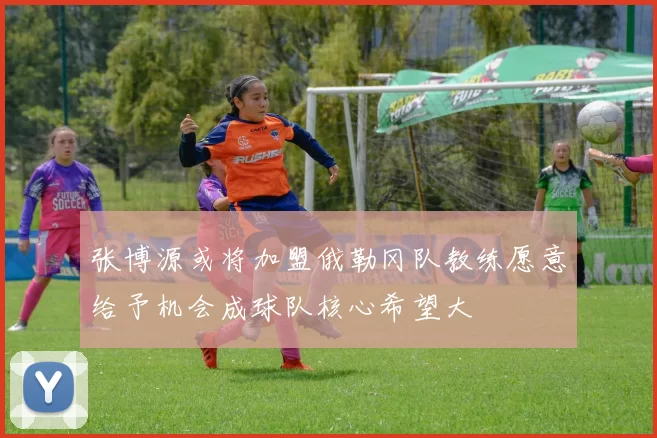 张博源或将加盟俄勒冈队教练愿意给予机会成球队核心希望大