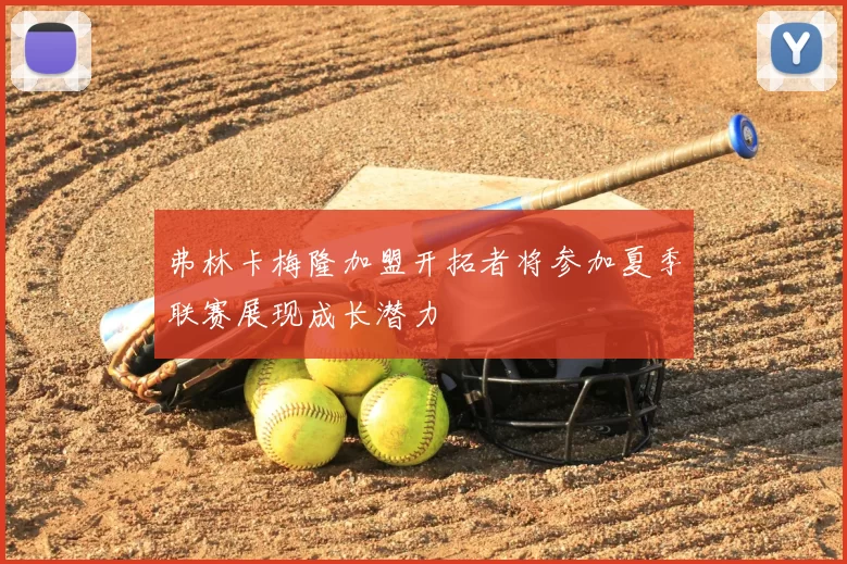 弗林卡梅隆加盟开拓者将参加夏季联赛展现成长潜力