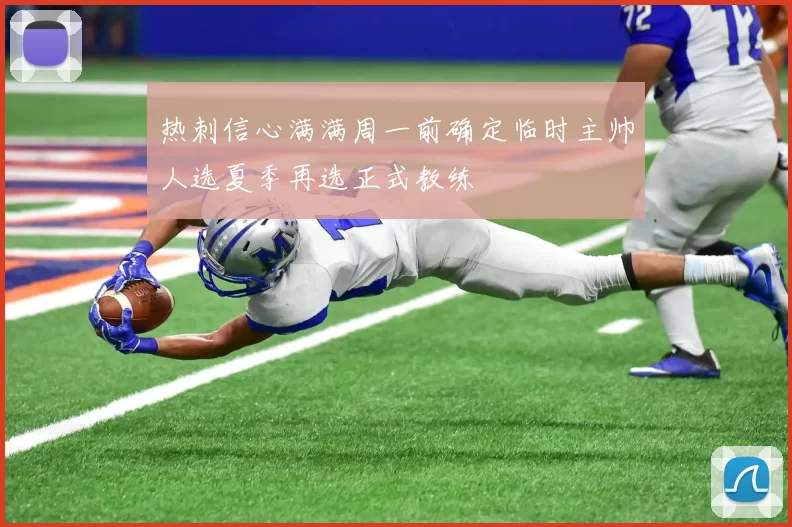 热刺信心满满周一前确定临时主帅人选夏季再选正式教练