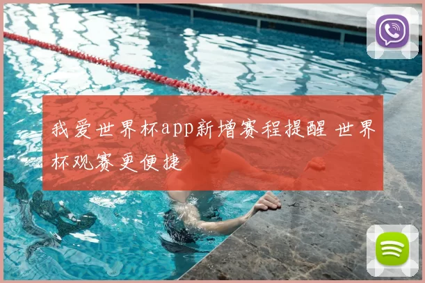 我爱世界杯app新增赛程提醒 世界杯观赛更便捷