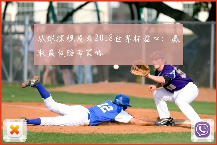 从球探视角看2018世界杯盘口：赢取最佳赔率策略
