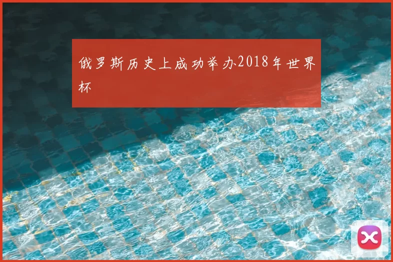 俄罗斯历史上成功举办2018年世界杯
