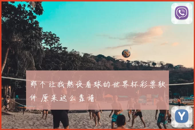 那个让我熬夜看球的世界杯彩票软件 原来这么靠谱