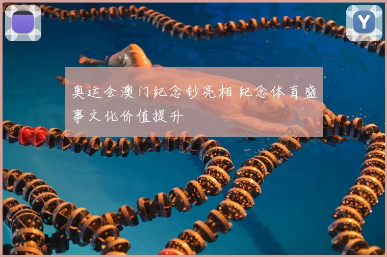 奥运会澳门纪念钞亮相 纪念体育盛事文化价值提升