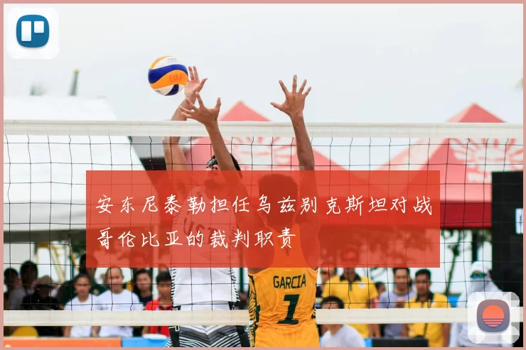 安东尼泰勒担任乌兹别克斯坦对战哥伦比亚的裁判职责