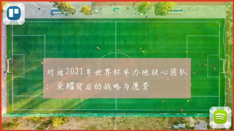 对话2021年世界杯举办地核心团队：荣耀背后的战略与愿景