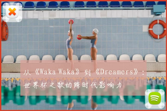 从《Waka Waka》到《Dreamers》：世界杯之歌的跨时代影响力