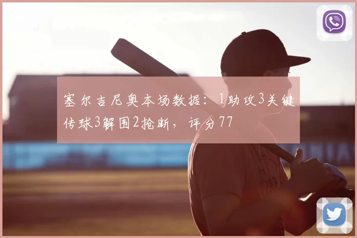 塞尔吉尼奥本场数据:1助攻3关键传球3解围2抢断,评分77