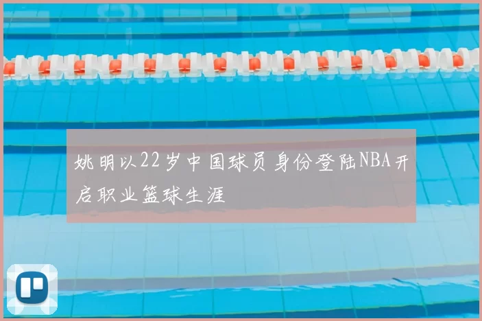 姚明以22岁中国球员身份登陆NBA开启职业篮球生涯