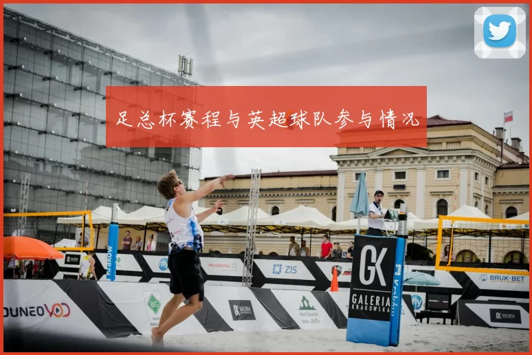 足总杯赛程与英超球队参与情况
