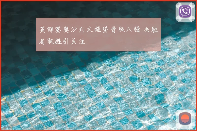 英锦赛奥沙利文强势晋级八强 决胜局取胜引关注