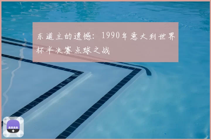 东道主的遗憾:1990年意大利世界杯半决赛点球之战