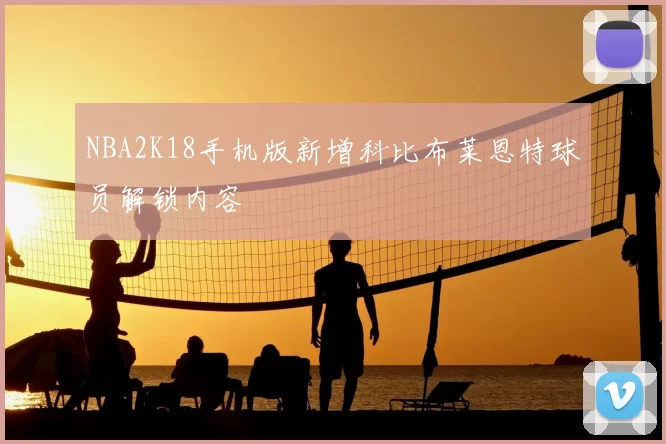NBA2K18手机版新增科比布莱恩特球员解锁内容