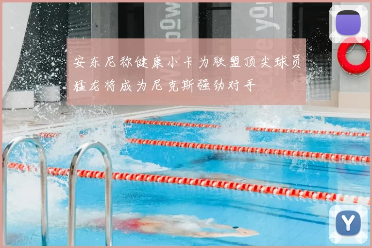 安东尼称健康小卡为联盟顶尖球员猛龙将成为尼克斯强劲对手