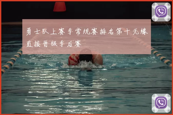 勇士队上赛季常规赛排名第十无缘直接晋级季后赛