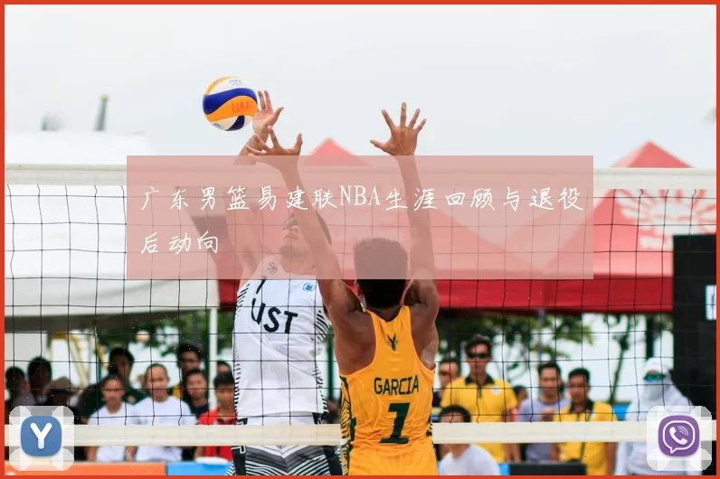 广东男篮易建联NBA生涯回顾与退役后动向