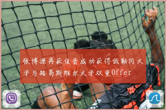 张博源再获佳音成功获得俄勒冈大学与路易斯维尔大学双重Offer
